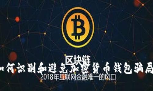 如何识别和避免加密货币钱包骗局？