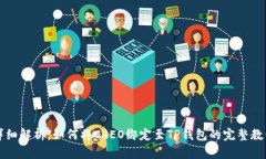 详细解析：如何将CREO绑定至TP钱包的完整教程