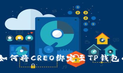 详细解析：如何将CREO绑定至TP钱包的完整教程