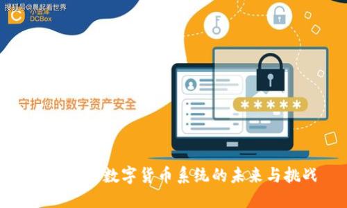 央行加密数字货币系统的未来与挑战