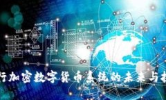 央行加密数字货币系统的未来与挑战