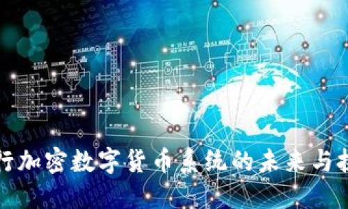 央行加密数字货币系统的未来与挑战