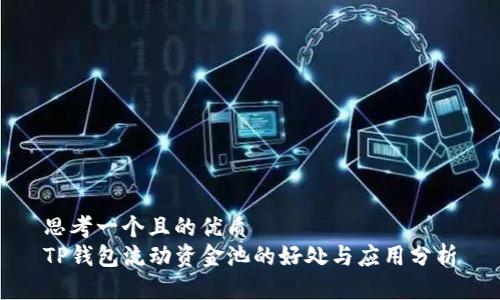思考一个且的优质
TP钱包流动资金池的好处与应用分析