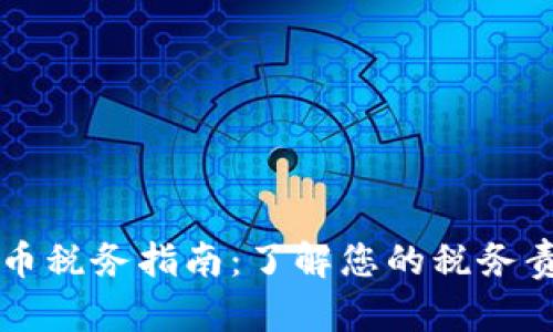 以色列加密货币税务指南：了解您的税务责任和合规要求