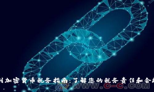 以色列加密货币税务指南：了解您的税务责任和合规要求