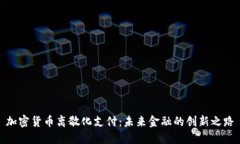 加密货币离散化支付：未来金融的创新之路