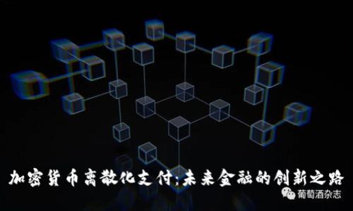 加密货币离散化支付：未来金融的创新之路
