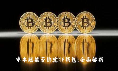 中本聪能否绑定TP钱包：全面解析