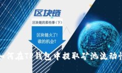  如何在TP钱包中提取矿池流动性？
