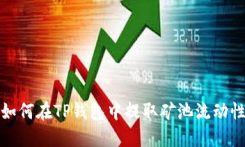  如何在TP钱包中提取矿池流动性？
