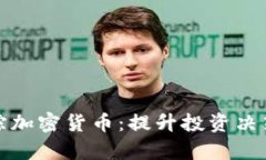 在书房中追踪加密货币：提升投资决策的秘密武