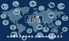 加密货币交易所爆雷：原因、影响与未来展望