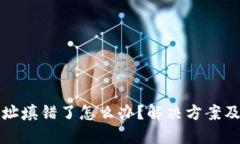 优质TP钱包地址填错了怎么办？解决方案及注意事