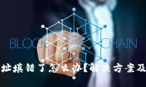 优质
TP钱包地址填错了怎么办？解决方案及注意事项