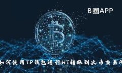 如何使用TP钱包进行HT转账到火币交易所