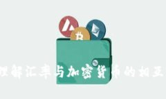 如何理解汇率与加密货币的相互影响？