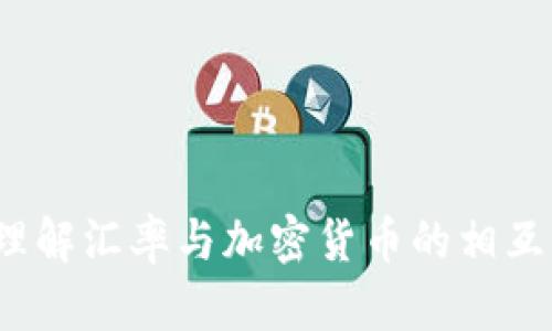 如何理解汇率与加密货币的相互影响？