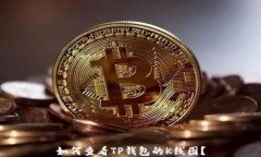 如何查看TP钱包的K线图？
