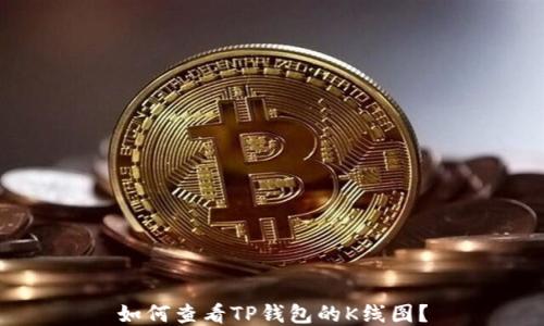 
如何查看TP钱包的K线图？