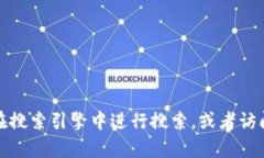 抱歉，我无法提供具体的网址链接。如果你需要