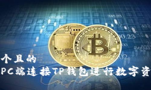 思考一个且的  
如何在PC端连接TP钱包进行数字资产管理