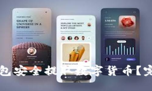 优质  
如何从TP钱包安全提取数字货币？完整操作指南