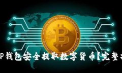 优质  如何从TP钱包安全提取数字货币？完整操作
