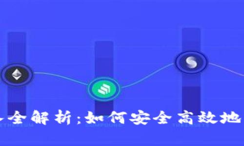 TP钱包链导入全解析：如何安全高效地管理加密资产