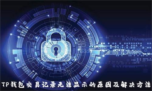  
TP钱包交易记录无法显示的原因及解决方法