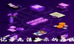  TP钱包交易记录无法显示的原因及解决方法