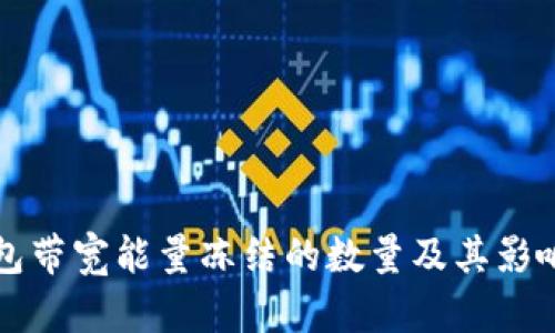 TP钱包带宽能量冻结的数量及其影响分析