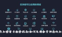 2023年加密货币投资指南：如何选择和管理您的加