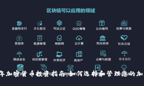 2023年加密货币投资指南：如何选择和管理您的加密资产
