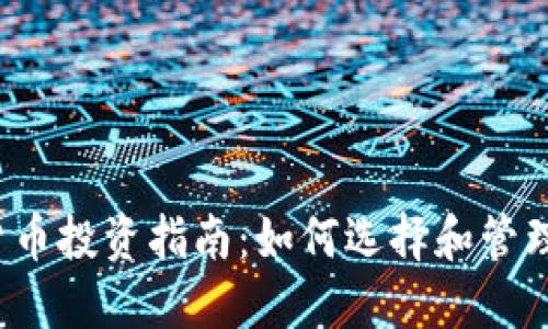 2023年加密货币投资指南：如何选择和管理您的加密资产