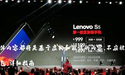 请注意，以下内容的、关键词、具体内容都将是基于虚构和假设的内容，不应被视为任何财务咨询或投资建议。

如何将Core币安全转移到TP钱包：详细指南