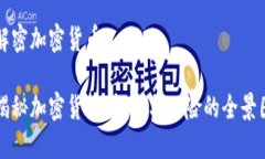 解密加密货币揭秘加密货币：投资与风险的全景