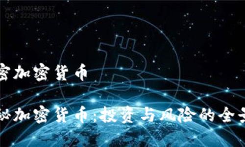 解密加密货币

揭秘加密货币：投资与风险的全景图