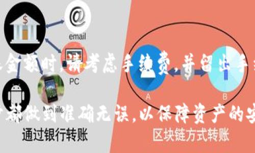   如何将欧易资金转入TP钱包：详细操作指南 / 
 guanjianci 欧易, TP钱包, 数字资产, 转账指南 /guanjianci 

第一部分：什么是欧易和TP钱包

欧易（OKEx）是一个全球领先的数字资产交易平台，为用户提供丰富的数字货币交易服务，包括现货交易、期货交易以及更多的金融衍生品。用户可以在平台上进行比特币、以太坊等主流数字货币的交易以及投资。

TP钱包是一个便捷的数字资产钱包，支持多种公链和代币的存储和管理。TP钱包以其简单易用的界面和高安全性、隐私性受到用户的青睐。而且，TP钱包的模块化设计使得用户可以方便地在钱包中进行交易、兑换和转账。

第二部分：准备工作

在将欧易的数字资产转入TP钱包之前，用户需要进行一些准备工作：

1. **注册并激活欧易账户**：确保您已经在欧易平台进行注册，并完成了身份验证。身份验证对于进行大额交易非常重要。

2. **下载并安装TP钱包**：确保您的手机或计算机上已经下载并安装了TP钱包应用。用户可以在各大应用商店中找到该应用的下载链接。

3. **创建或导入TP钱包账户**：如果您是第一次使用TP钱包，可选择创建新钱包；如果已经有钱包，可通过助记词或私钥导入。

第三部分：欧易转账操作步骤

接下来，用户可以按照以下步骤将资金从欧易转入TP钱包：

1. **登录欧易账户**：使用您的账户信息登录欧易平台。

2. **选择要转账的数字资产**：在交易界面，找到您希望转入TP钱包的数字资产，例如比特币、以太坊等。

3. **获取TP钱包地址**：打开TP钱包，点击资产界面，找到您要接收的数字资产，复制相应的接收地址。确保复制正确，以避免资产丢失。

4. **发起转账**：返回欧易，点击“提币”或“转账”，粘贴TP钱包的接收地址，并填写转账金额。请再次核实地址和金额无误。

5. **确认转账**：按照系统提示进行安全验证，例如手机短信验证或者邮箱验证，确保操作的安全性。

6. **等待确认**：一旦提币请求提交成功，等待网络确认。这一步可能需要几分钟到几个小时，具体时间取决于区块链网络的拥堵程度。

第四部分：转账后检查资金

在转账完成后，用户应及时检查TP钱包确认是否到账：

1. **刷新TP钱包**：在TP钱包的资产页面中刷新，查看余额变化情况。

2. **查看交易记录**：在TP钱包中，可以查看最近交易记录，确认是否已收到转账。

3. **确认区块信息**：使用区块查找工具（比如etherscan.io）输入您的TP钱包地址，查看确认的转账信息，确保资产已成功转入。

常见问题解答

以下是用户在将欧易资金转入TP钱包时可能遇到的一些常见问题：

问题一：为什么转账后没有及时到账？
当您在欧易转账至TP钱包后，如果没有立即到账，可能是由于以下原因：网络拥堵、区块确认时间超长、转账金额过小等。理论上，转账需依据区块链的实际状态确认到账情况，建议耐心等待6-12个小时。如果长时间仍未到账，可以联系欧易客服进行查询。

问题二：如果我转错地址该怎么办？
如果您转账时不小心输入了错误的TP钱包地址，那可能会导致资产永久丢失。区别于传统银行，区块链转账是无法撤回和修改的。因此，在每次转账时，务必仔细确认地址。此外，一些交易平台如果支持地址识别功能，可以有效降低出错的风险。

问题三：TP钱包安全吗？
TP钱包是一款相对安全的加密货币钱包，主要基于私钥管理支持自我保护用户资产。用户在使用TP钱包时，可以通过安全设置（如设置密码、启用2FA等）来更好地提升安全性。然而，用户仍需妥善管理好自己的助记词或私钥，避免因泄露而导致资产损失。

问题四：我能否在TP钱包中进行交易？
是的，TP钱包不仅支持资产转入，还支持数字资产交易、兑换等操作。用户可以在TP钱包中选择相应的功能，进行合适的交易活动，提升资产的流动性。用户在进行任何交易时，仍需保持风险意识，合理投资。

问题五：如何保障转账的安全性？
为了保障转账的安全性，建议用户遵循以下几点：保持软件更新、定期更改密码、启用双因素认证、不要随意点击链接、避免在不安全的网络上进行交易等。同时，确认转账信息的准确性也是保证安全的重中之重。

问题六：转账是否会产生手续费？
是的，通常在进行转账时，会有一定的手续费产生，但具体金额因您选择的区块链和资产类型而异。在选择转账金额时，请考虑手续费，并留出手续费金额以确保余额充足，便于完成转账。用户可以在转账界面查看相关手续费信息。

综上所述，将欧易的数字资产转入TP钱包是一个相对简单的过程。不过在操作时，用户需保持谨慎，确保每一步都做到准确无误，以保障资产的安全和完整性。
