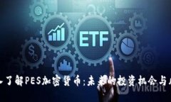 深入了解PES加密货币：未来的投资机会与风险