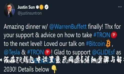 如何在TP钱包中设置资产同步？详细步骤与解析