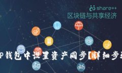 如何在TP钱包中设置资产同步？详细步骤与解析