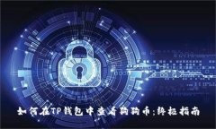 如何在TP钱包中查看狗狗币：终极指南