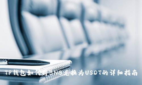 TP钱包如何将BNB兑换为USDT的详细指南