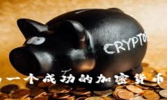 如何成为一个成功的加密货币社区成员
