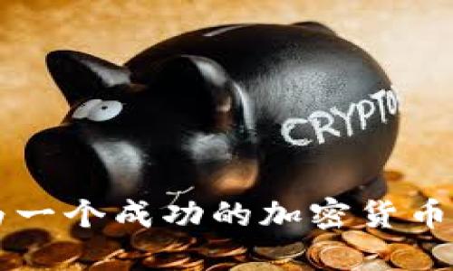 如何成为一个成功的加密货币社区成员