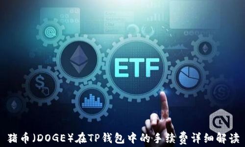 
猪币（DOGE）在TP钱包中的手续费详细解读