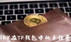猪币（DOGE）在TP钱包中的手续费详细解读