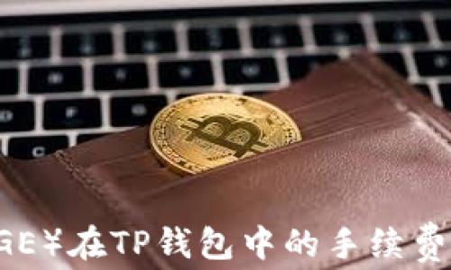 
猪币（DOGE）在TP钱包中的手续费详细解读