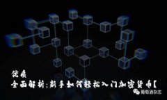 优质  全面解析：新手如何轻松入门加密货币？