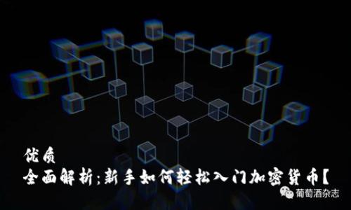 优质  
全面解析：新手如何轻松入门加密货币？